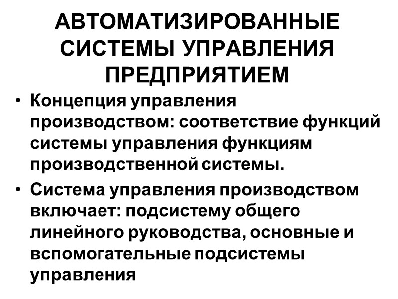 АВТОМАТИЗИРОВАННЫЕ СИСТЕМЫ УПРАВЛЕНИЯ ПРЕДПРИЯТИЕМ Концепция управления производством: соответствие функций системы управления функциям производственной системы.